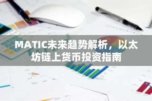 MATIC未来趋势解析，以太坊链上货币投资指南