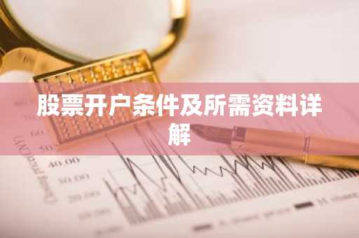 股票开户条件及所需资料详解