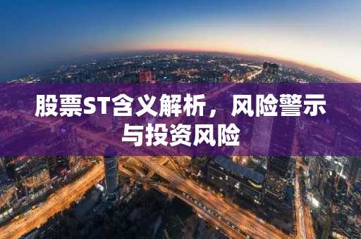 股票ST含义解析，风险警示与投资风险