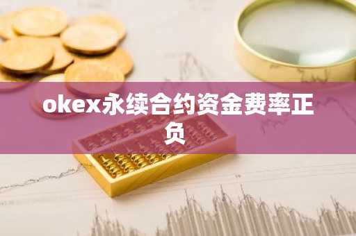 okex永续合约资金费率正负