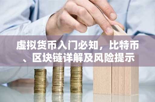 虚拟货币入门必知，比特币、区块链详解及风险提示