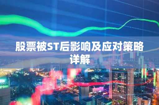 股票被ST后影响及应对策略详解