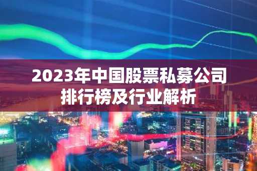 2023年中国股票私募公司排行榜及行业解析