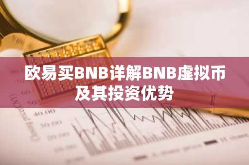 欧易买BNB详解BNB虚拟币及其投资优势