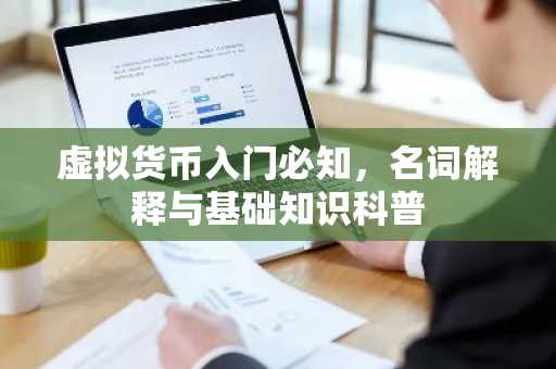 虚拟货币入门必知，名词解释与基础知识科普