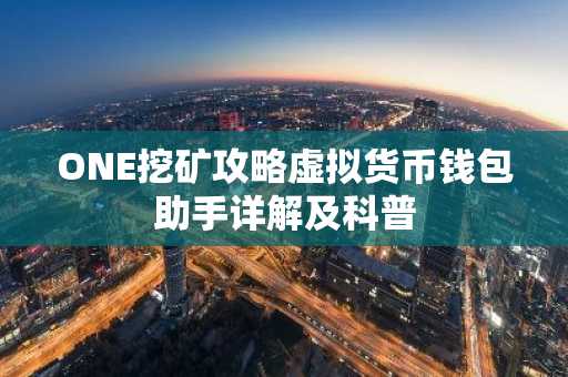 ONE挖矿攻略虚拟货币钱包助手详解及科普