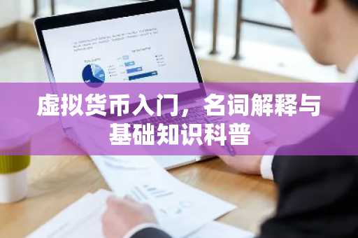 虚拟货币入门，名词解释与基础知识科普