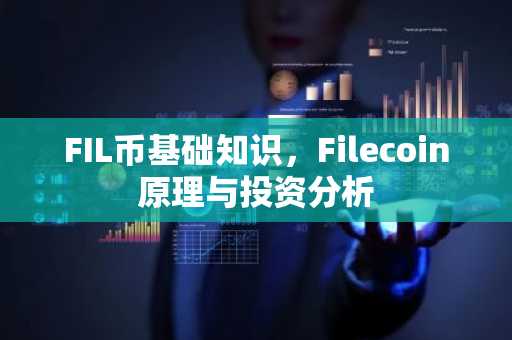 FIL币基础知识，Filecoin原理与投资分析