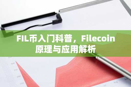 FIL币入门科普，Filecoin原理与应用解析