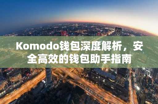Komodo钱包深度解析，安全高效的钱包助手指南