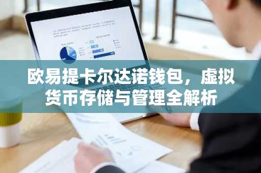 欧易提卡尔达诺钱包，虚拟货币存储与管理全解析