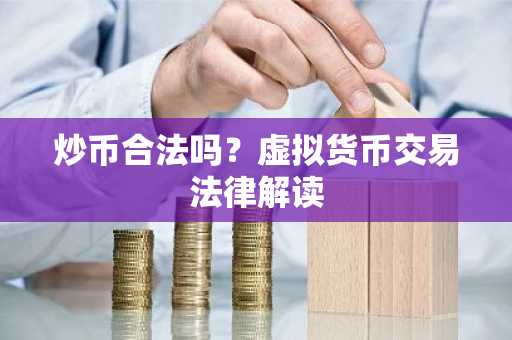 炒币合法吗？虚拟货币交易法律解读
