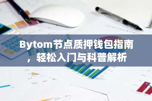Bytom节点质押钱包指南，轻松入门与科普解析