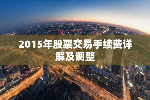 2015年股票交易手续费详解及调整