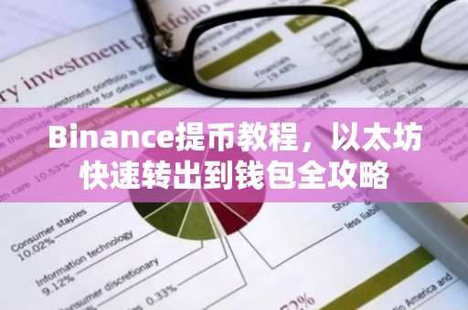 Binance提币教程，以太坊快速转出到钱包全攻略