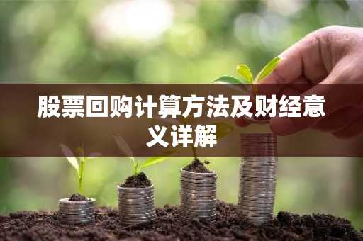 股票回购计算方法及财经意义详解