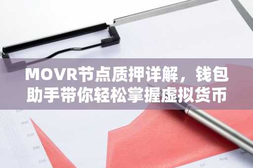 MOVR节点质押详解，钱包助手带你轻松掌握虚拟货币质押技巧