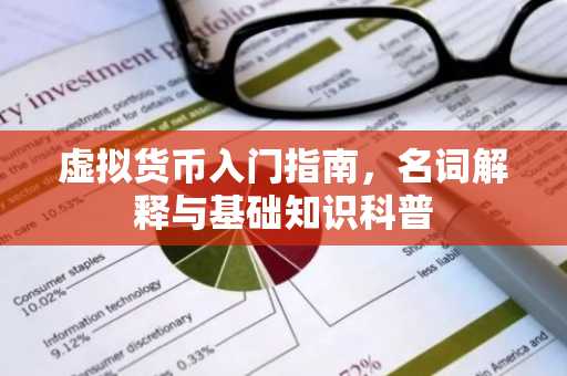 虚拟货币入门指南，名词解释与基础知识科普