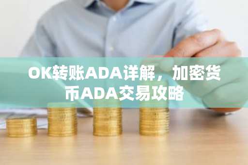 OK转账ADA详解，加密货币ADA交易攻略