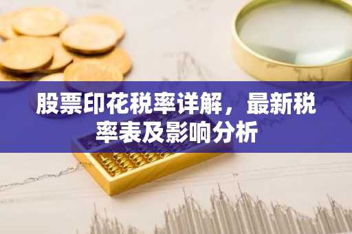 股票印花税率详解，最新税率表及影响分析