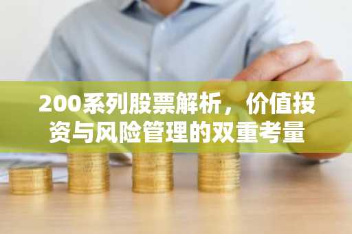 200系列股票解析，价值投资与风险管理的双重考量