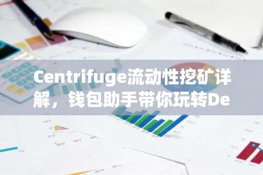 Centrifuge流动性挖矿详解，钱包助手带你玩转DeFi收益