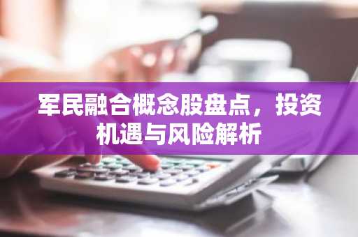 军民融合概念股盘点，投资机遇与风险解析