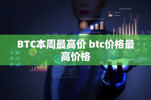 BTC本周最高价 btc价格最高价格