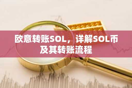 欧意转账SOL，详解SOL币及其转账流程