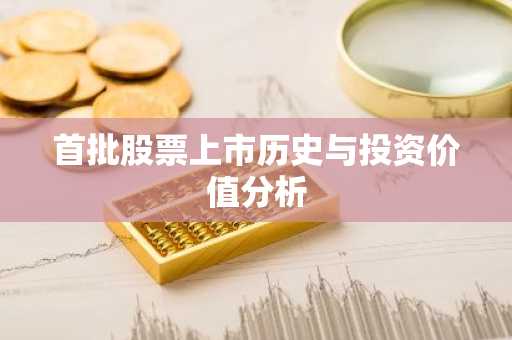 首批股票上市历史与投资价值分析