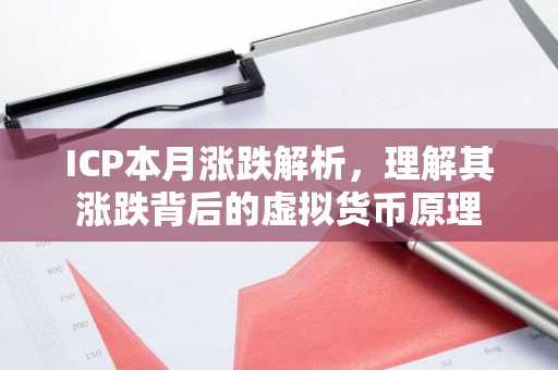 ICP本月涨跌解析，理解其涨跌背后的虚拟货币原理