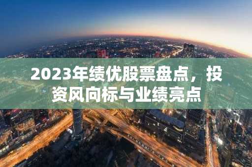 2023年绩优股票盘点，投资风向标与业绩亮点