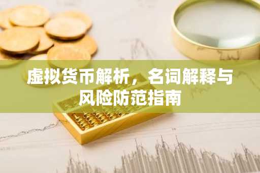 虚拟货币解析，名词解释与风险防范指南
