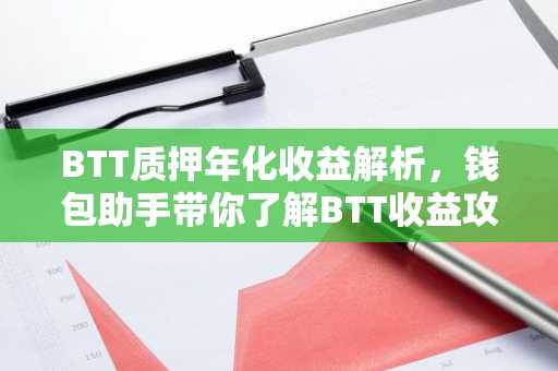 BTT质押年化收益解析，钱包助手带你了解BTT收益攻略