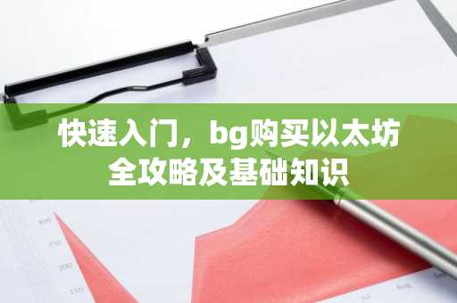 快速入门，bg购买以太坊全攻略及基础知识