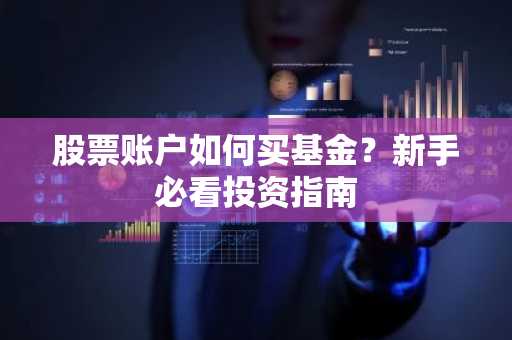 股票账户如何买基金?新手必看投资指南