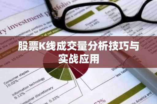 股票K线成交量分析技巧与实战应用