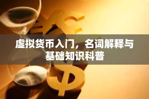 虚拟货币入门，名词解释与基础知识科普