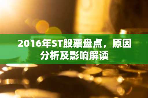 2016年ST股票盘点，原因分析及影响解读