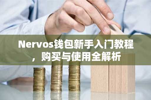 Nervos钱包新手入门教程，购买与使用全解析