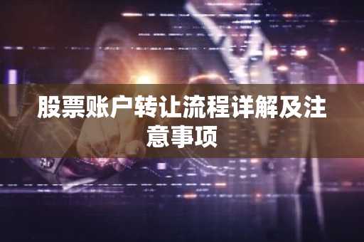 股票账户转让流程详解及注意事项