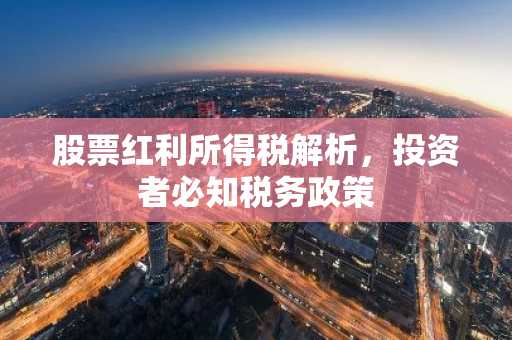 股票红利所得税解析,投资者必知税务政策
