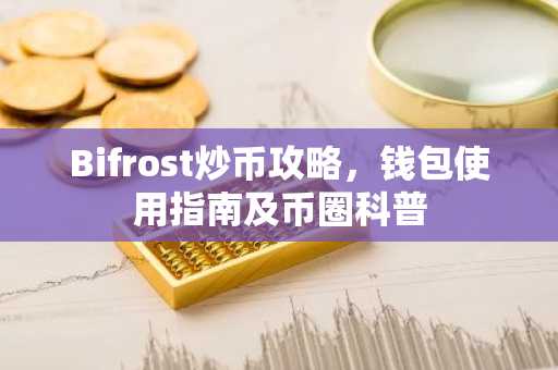Bifrost炒币攻略，钱包使用指南及币圈科普