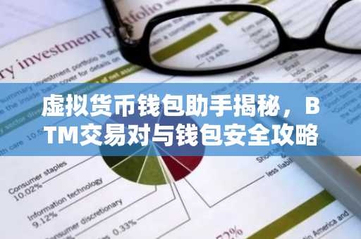 虚拟货币钱包助手揭秘，BTM交易对与钱包安全攻略