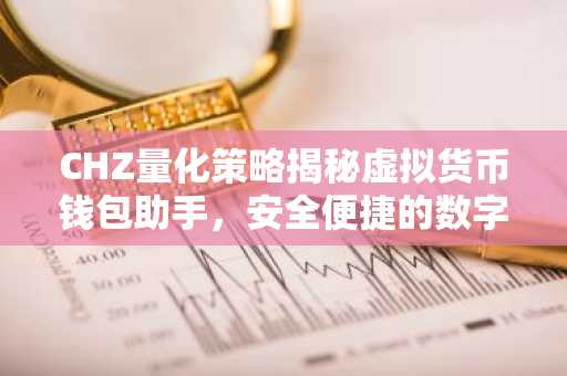 CHZ量化策略揭秘虚拟货币钱包助手，安全便捷的数字资产守护者