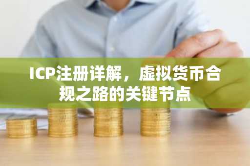 ICP注册详解，虚拟货币合规之路的关键节点