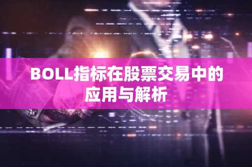 BOLL指标在股票交易中的应用与解析
