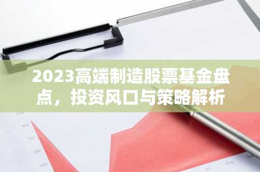2023高端制造股票基金盘点，投资风口与策略解析