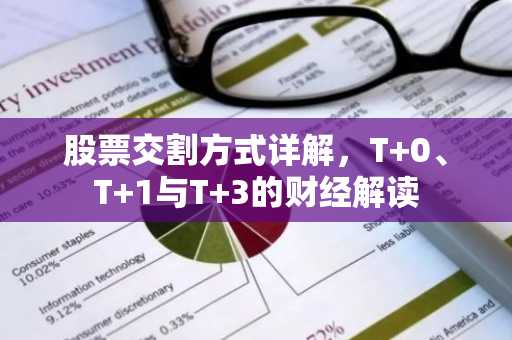 股票交割方式详解，T 0、T 1与T 3的财经解读