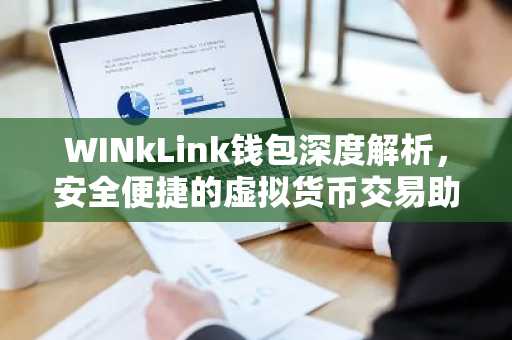 WINkLink钱包深度解析，安全便捷的虚拟货币交易助手